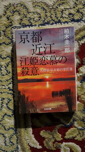 ◆京都近江 江姫恋慕の殺意―名探偵・星井裕の事件簿 (光文社文庫) 