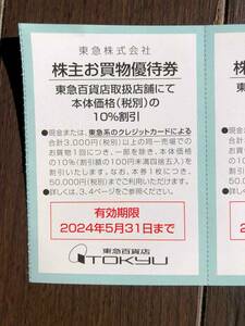 ◆◆2024年5月まで　東急百貨店 ヒカリエ 10％割引 株主お買物優待券 10枚セット