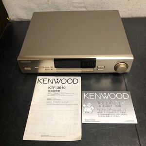 KENWOOD FM/AMチューナー　KTF-3010 取り扱い説明書付属