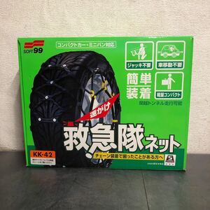 新品未使用品 SOFT99 救急隊ネット KK-42 タイヤチェーン ソフト99 簡単装着 ジャッキ不要 計量 コンパクト 車移動不要 