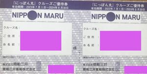 ■送料無料■商船三井 株主優待券 にっぽん丸クルーズ優待券1セット(２枚) 2024.6.30まで