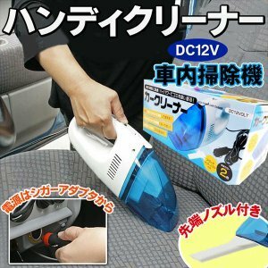 □車用ハンディクリーナー 先端ノズル付 ハイパワー 電動カークリーナー ブルー