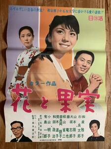 ★大感謝祭★花と果実★B２サイズ★和泉雅子・杉良太郎・山本陽子・小山明子・有島一郎★森永健次郎★日活★