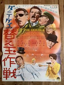 ★大感謝祭★ダニーケイの替え玉作戦★B２サイズ★ダイアナ・ドース★On the Double★パラマウント★