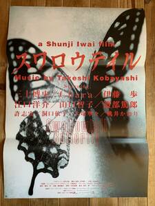 ★大感謝祭★スワロウテイル★B２サイズ（B）★三上博史・Chara・伊藤歩・山口智子・桃井かおり★岩井俊二★Swallowtail Butterfly★