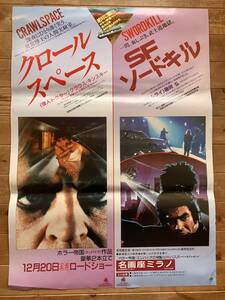 ★日本版B１ポスター祭★クロール・スペース/SFソードキル★クラウス・キンスキー/藤岡弘★名画座ミラノ★ベストロン★