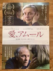 ★日本版B１ポスター祭★愛、アムール★ジャン＝ルイ・トランティニャン/エマニュエル・リヴァ/イザベル・ユペール★ミヒャエル・ハネケ★