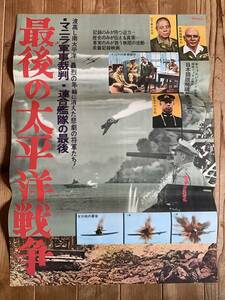 ★大感謝祭★最後の太平洋戦争★B２サイズ★マニラ軍事裁判/連合艦隊の最後★波高し南太平洋★ゼロ戦の最後★