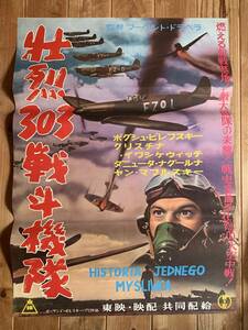 ★大感謝祭★壮烈３０３戦闘機隊★B２サイズ★ボグシュ・ビレフスキー★東映・映配★戦争映画の珍品★