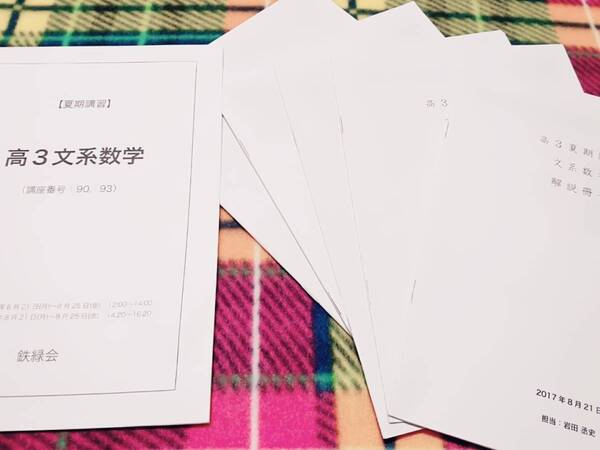 鉄緑会　高3文系数学　17年　岩田　解説　夏期　駿台 河合塾 鉄緑会 代ゼミ Z会 ベネッセ SEG 共通テスト