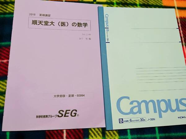 SEG 順天堂大（医）の数学　板書　解説　2018　駿台 河合塾 鉄緑会 代ゼミ Z会 ベネッセ SEG 共通テスト