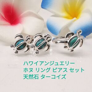 ハワイアンジュエリー 天然石 ターコイズ ホヌ リング ピアス セット シルバー925