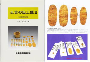 【新品】 甲州金・慶長切銀・蛭藻金 ■ 『近世の出土銭Ⅱ－分類図版篇－』 兵庫埋蔵銭調査会 ★出土金銀貨・銭貨・絵銭