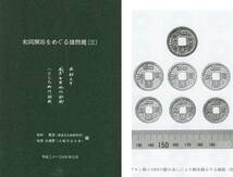 和同開珎の分類研究・鋳造実験・踏み返し ■『和同開珎をめぐる諸問題(三)』2009年　★日本古代銭・皇朝銭・流通銭復元_画像1