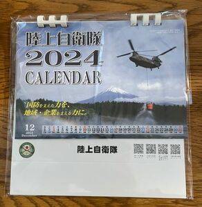 ★☆陸上自衛隊　卓上カレンダー2024 非売品☆★