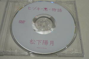 ★松下陽月 DVD『ヒヅキの恋の物語』★