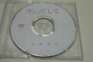 ★後藤聖良 DVD『ギュってして』★