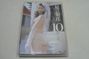 ★足立梨花 DVD『足立梨花としたい10のこと』★