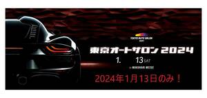 【送料無料６名分有り】東京オートサロン2024 in 幕張メッセ(TOKYO AUTO SALON)入場券無料チケット(招待券ではありません。電子となります)