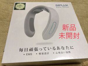 新品未開封　ニプラックス　ネックリラックス　白 NIPLUX NECK RELAX EMS