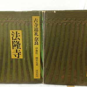 ◆送料無料◆『古寺巡礼 奈良』 16冊セット 淡交社 松本章男 松岡秀道 納屋嘉治 月報不揃い A22 の画像5