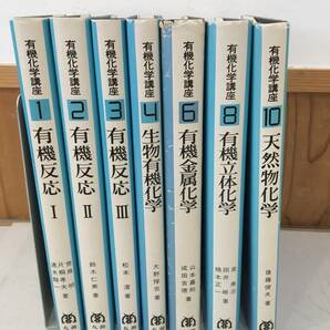 ◆送料無料◆ 『有機化学講座　７冊セット』 丸善株式会社 有機反応 生物有機化学 他　B34-5