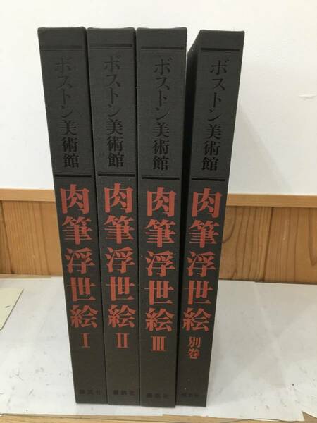 ◆送料無料◆『肉筆浮世絵』　3冊＋別巻　講談社　ボストン美術館　辻惟雄　野間佐和子　A28