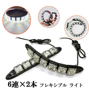 LED デイライト 1w×6連×2個 計12連 【フレキシブル】 ライト 白色 送料無料