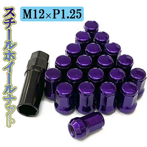 ホイールナット サイズ 31mm M12×P1.25 ホイール ナット ロックナット 種類 スチール 袋ナット 20個 パープル 送料無料