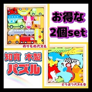 どうぶつ②＆のりものセット 動物 パズル 木製 知育玩具 おもちゃ こども