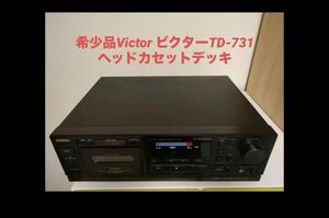 　希少品Victor ビクターTD-731 ヘッドカセットデッキ