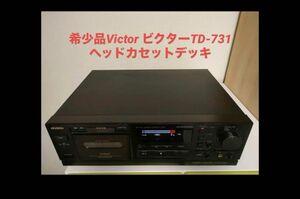 　【ゴールデンウィーク値下げ】希少品Victor ビクターTD-731 ヘッドカセットデッキ