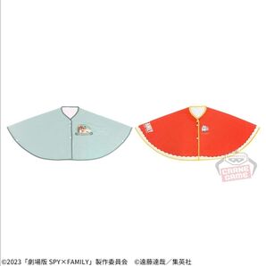 劇場版SPY×FAMILY ケープブランケット 2種