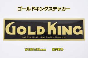 正規品 ゴールドキング ステッカー W200×55mm ツヤあり グロスラミネート GOLD KING アートトラック 観光バス デコトラ レトロ 当時物