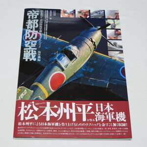 帝都防空戦 松本州平 帝国陸海軍機モデリングブック 海軍機編 スケールアヴィエーション　　