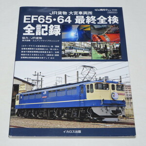 JR貨物 大宮車両所 EF65・64 最終全検 全記録 (イカロスMOOK)　