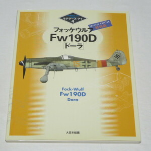  Focke-Wulf Fw190D[do-la] special version (motela-z* I 4)