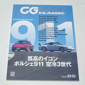 CG NEO CLASSIC Vol.06 空冷ポルシェ911特集