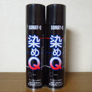 ●染めQ 264ml そめQ スプレーブラック 黒 2本セット ●