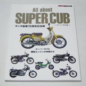 All about SUPER CUB スーパーカブ大全 ホンダ創業75周年記念版 (Motor Magazine Mook)　