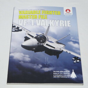 ヴァリアブルファイター・マスターファイル VF-1バルキリー (マスターファイルシリーズ) 