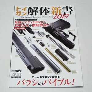 トイガン解体新書2019 AKS47 TYPE-3 HK416 HK417 SOPMOD M4 SCAR-L M4 CRW MP5K P-90 M14 89式 MP7A1 AA-12 SGR-12 HK45 G18C M45A1 他