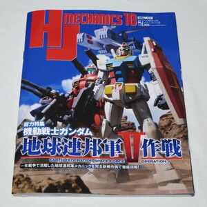 ホビージャパンメカニクス HJメカニクス18 特集：機動戦士ガンダム 地球連邦軍V作戦 (HOBBY JAPAN MOOK)　