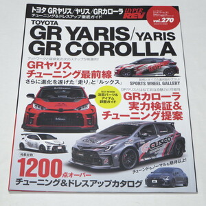 ハイパーレブ Vol.270トヨタ GRヤリス／ヤリス／GRカローラ ニューズムック 車種別チューニング&ドレスアップ徹底ガイド