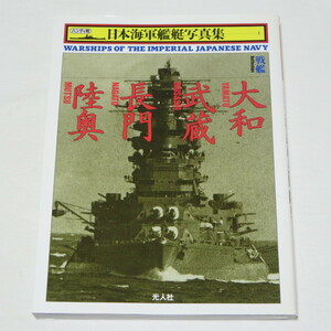 戦艦大和・武蔵・長門・陸奥 日本海軍艦艇写真集 ●「丸」編集部●