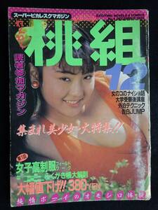 5823／わくわくマガジン桃組　1985年　月刊WHAT12月増刊　山口かおり/桃組5人組/南順子/西川雅彦/船知慧＋佐伯俊男　