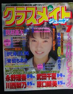 5811／クラスメイトジュニア　1995年7月号　牧村亜矢/永野理香/青沼ちあさ/牧村果歩/観月沙織里/川西梨乃/宮木汐音/沢木江美