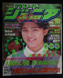 5781／クラスメイトジュニア　1992年10月号　中田めぐみ/楠るみ/志穂美れい子/秋本ちはる/水沢紗樹/岡原まみ/指定服まっつぐ/ミスコンギャ