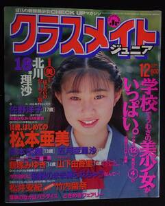 5804／クラスメイトジュニア　1994年12月号　松本亜美/北川理沙/山下由香里/高倉みなみ/佐野洋子/小城美由紀/日吉亜衣/川原淳美