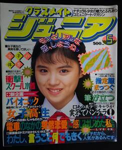 5787／クラスメイトジュニア　1993年5月号　北原奈緒子/三浦詩恵理/憂木瞳/高山絵利/麻倉美和/指定服まっつぐ/ミスコンギャル/体育